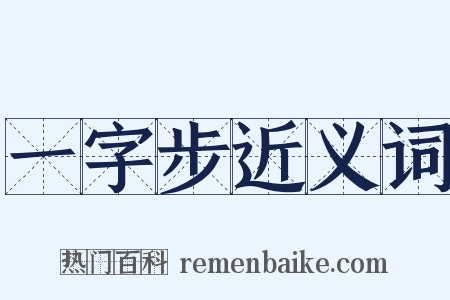 一字步近义词是什么意思的图片